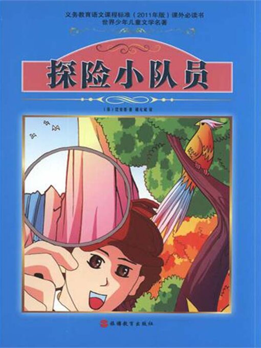 Cover image for 探险小队员